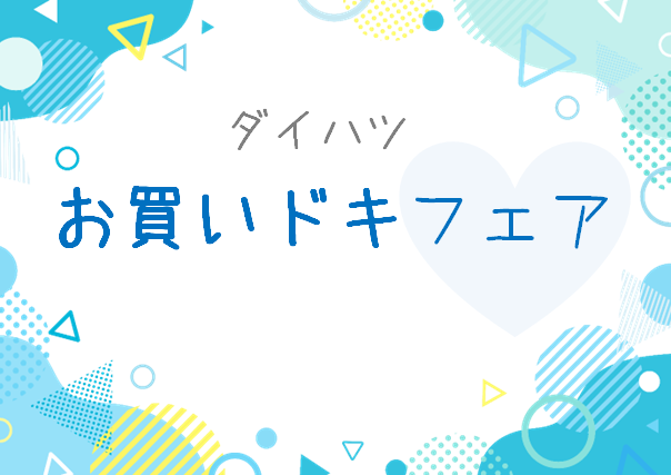 お買いドキフェア♡
